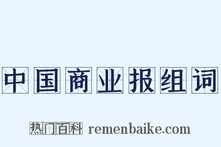 中国商业报组词是什么意思的图片